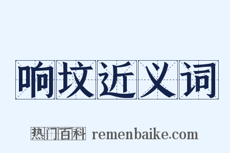 响坟近义词是什么意思的图片